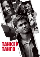  Танкер «Танго» смотреть онлайн сериал 1 сезон 
