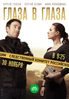 Глаза в глаза смотреть онлайн сериал 1 сезон 