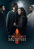  Великолепные Медичи смотреть онлайн сериал 1-3 сезон 