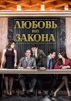  Любовь вне закона смотреть онлайн сериал 1 сезон 