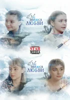  Два полюса любви смотреть онлайн сериал 1 сезон 
