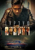  Гурзуф смотреть онлайн сериал 1 сезон 