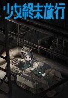  Девушки в последнем путешествии смотреть онлайн аниме сериал 1 сезон 