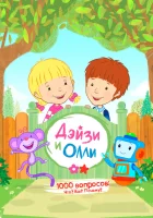  Дейзи и Олли смотреть онлайн мультсериал 1 сезон 