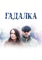  Гадалка смотреть онлайн сериал 1-2 сезон 