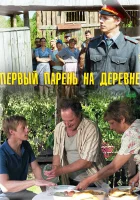  Первый парень на деревне смотреть онлайн сериал 1 сезон 
