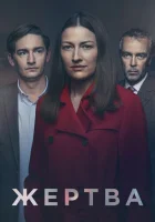  Жертва смотреть онлайн сериал 1 сезон 