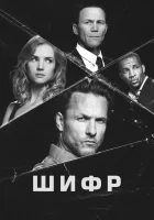  Шифр смотреть онлайн сериал 1 сезон 