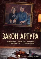  Закон Артура смотреть онлайн сериал 1 сезон 