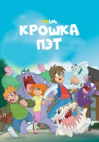  Крошка Пэт смотреть онлайн мультсериал 1 сезон 