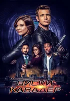  Виски Кавалер смотреть онлайн сериал 1 сезон 