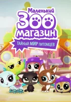  Маленький зоомагазин: Тайный мир питомцев смотреть онлайн мультсериал 1 сезон 