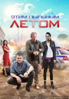  Этим пыльным летом смотреть онлайн сериал 1 сезон 