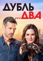  Дубль два смотреть онлайн сериал 1 сезон 