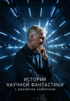  История научной фантастики с Джеймсом Кэмероном смотреть онлайн сериал 1 сезон 