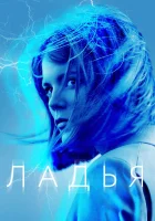  Ладья смотреть онлайн сериал 1 сезон 
