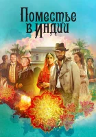  Поместье в Индии смотреть онлайн сериал 1 сезон 
