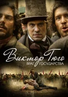 Виктор Гюго: Враг государства смотреть онлайн сериал 1 сезон 