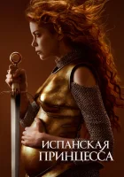  Испанская принцесса смотреть онлайн сериал 1-2 сезон 