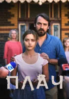  Плач смотреть онлайн сериал 1 сезон 