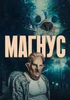  Магнус смотреть онлайн сериал 1 сезон 