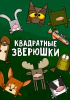  Квадратные зверюшки смотреть онлайн мультсериал 1 сезон 