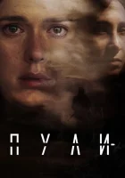 Пули смотреть онлайн сериал 1 сезон 
