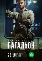  Батальон смотреть онлайн сериал 1 сезон 