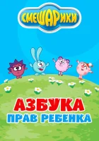  Смешарики. Азбука прав ребенка смотреть онлайн мультсериал 1 сезон 