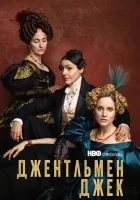  Джентльмен Джек смотреть онлайн сериал 1-2 сезон 