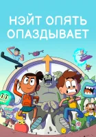  Нэйт опять опаздывает смотреть онлайн мультсериал 1-2 сезон 