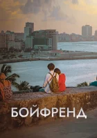  Бойфренд смотреть онлайн сериал 1 сезон 