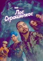  Лос страшилкас смотреть онлайн сериал 1-2 сезон 
