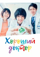  Хороший доктор смотреть онлайн сериал 1 сезон 
