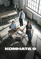  Комната 9 смотреть онлайн сериал 1 сезон 