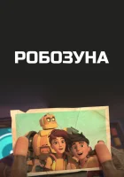  Робозуна смотреть онлайн мультсериал 1-2 сезон 