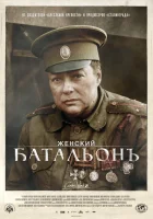  Женский батальонъ смотреть онлайн сериал 1 сезон 