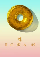  Ложа 49 смотреть онлайн сериал 1-2 сезон 