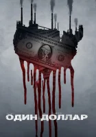  Один доллар смотреть онлайн сериал 1 сезон 