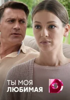  Ты моя любимая смотреть онлайн сериал 1 сезон 