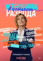  Женщина в состоянии развода смотреть онлайн сериал 1 сезон 