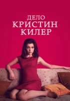  Суд над Кристин Килер смотреть онлайн сериал 1 сезон 