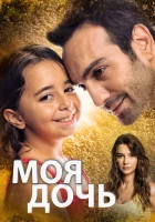  Моя дочь смотреть онлайн сериал 1 сезон 