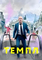  Темпл смотреть онлайн сериал 1-2 сезон 