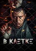  В клетке смотреть онлайн сериал 1-2 сезон 
