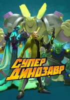  Супер Динозавр смотреть онлайн мультсериал 1 сезон 