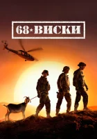  68 Виски смотреть онлайн сериал 1 сезон 