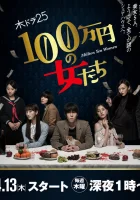  Девушки на миллион йен смотреть онлайн сериал 1 сезон 
