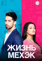  Жизнь Мехэк смотреть онлайн сериал 1 сезон 