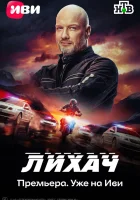  Лихач смотреть онлайн сериал 1-4 сезон 